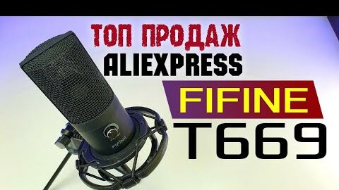 Распаковка Конденсаторный USB микрофон FIFINE T669 - ТОП ПРОДАЖ АЛИЭКСПРЕСС💥