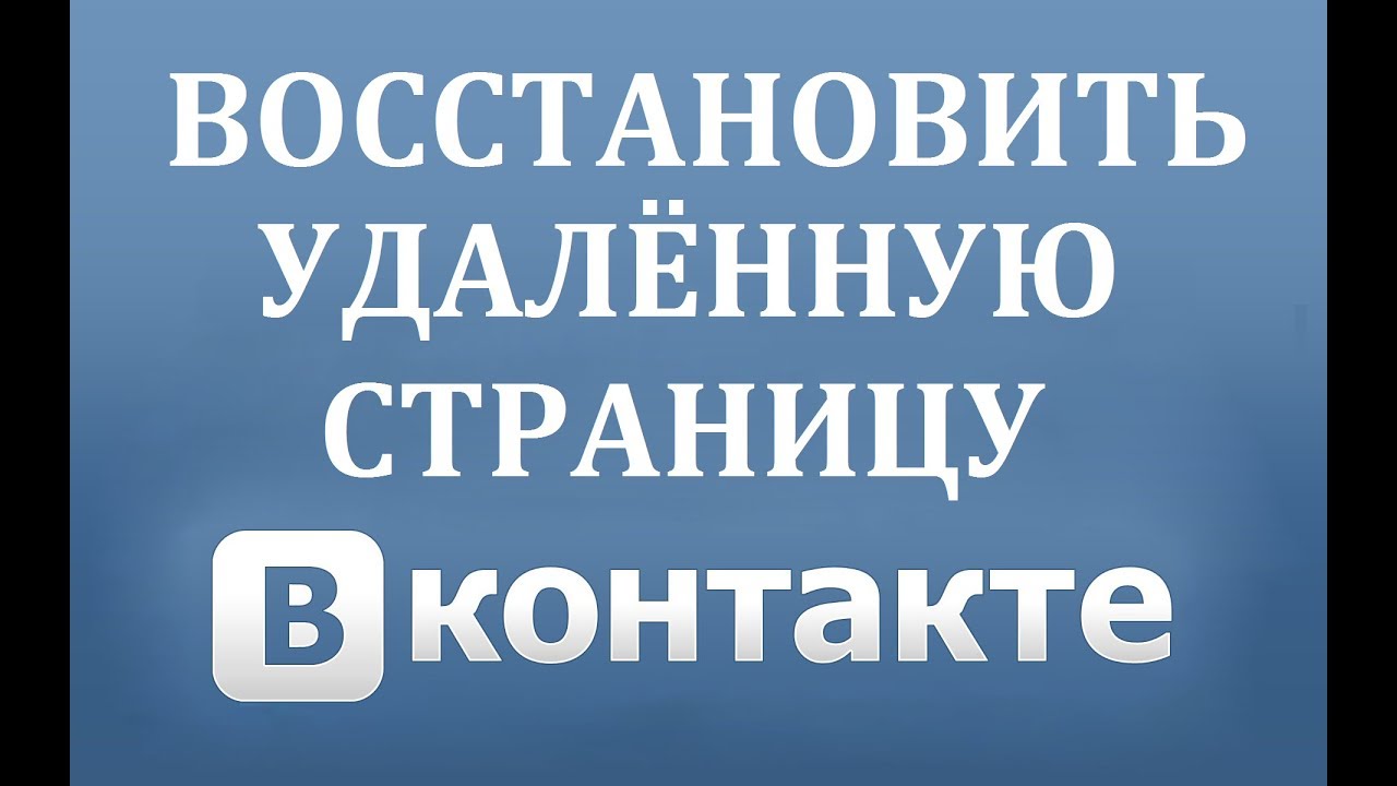 Как восстановить удаленную страницу ВК (ВКонтакте) | Хомяк Компьютерный |  Дзен