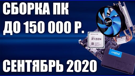 Сборка ПК за 150000 рублей. Сентябрь 2020 года! Очень мощный игровой компьютер на Intel & AMD