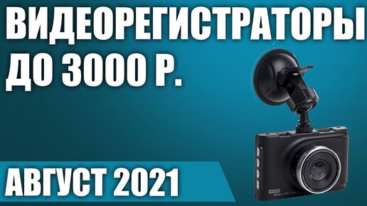 ТОП—7. 😎Лучшие бюджетные видеорегистраторы до 3000 рублей. Август 2021. Рейтинг!