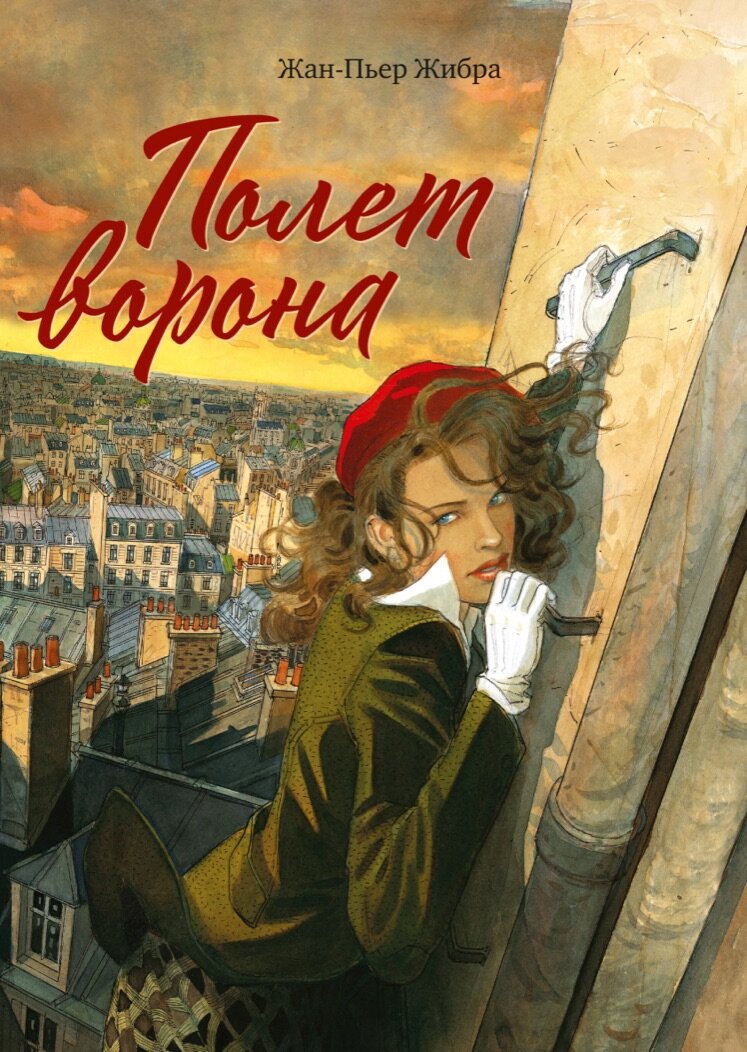 «Полёт ворона» Жан-Пьер Жибра. Перевод с французского М. Хачатуров. - М. : Манн, Иванов и Фербер, 2021