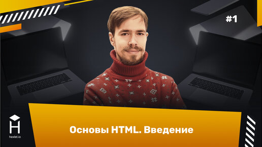 HTML Basics: новый бесплатный видеокурс по введению в HTML от Хекслета