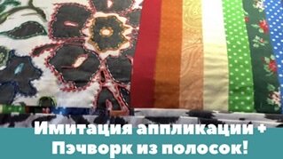 Имитация аппликации + Пэчворк из полосок