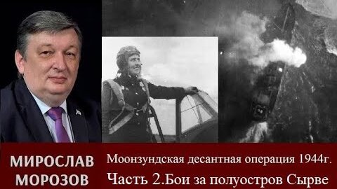 Мирослав Морозов о Моонзундской десантной операции 1944 г. Часть 2. Бои за полуостров Сырве.