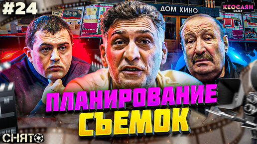 Как выбирают место для съемок | «Снято» #24 с Кеосаяном