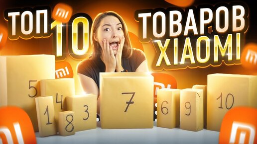 ТОП-10 популярных гаджетов Xiaomi в России