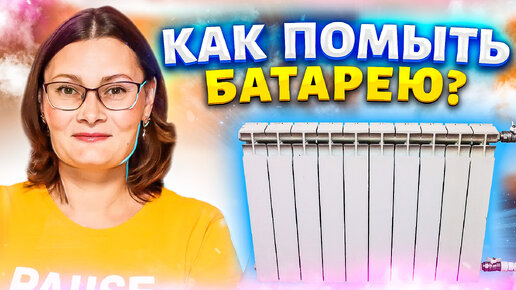 Как помыть батареи (радиатор отопления) внутри и снаружи! Два способа и удобные приспособления!