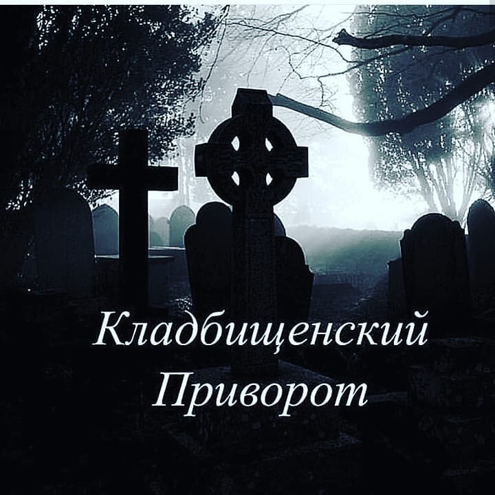 Чистка Онлайн. Снять кладбищенскую порчу. Чистка от порчи Samir Ali Дзен