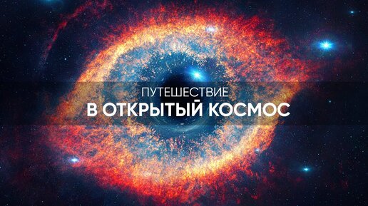 下载视频: ПУТЕШЕСТВИЕ В ОТКРЫТЫЙ КОСМОС. ЧЕРНЫЕ ДЫРЫ, ПРОСТРАНСТВО-ВРЕМЯ