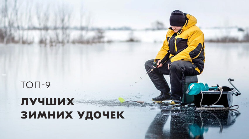 Лучшие зимние удочки | Mиp oxoты | Дзен