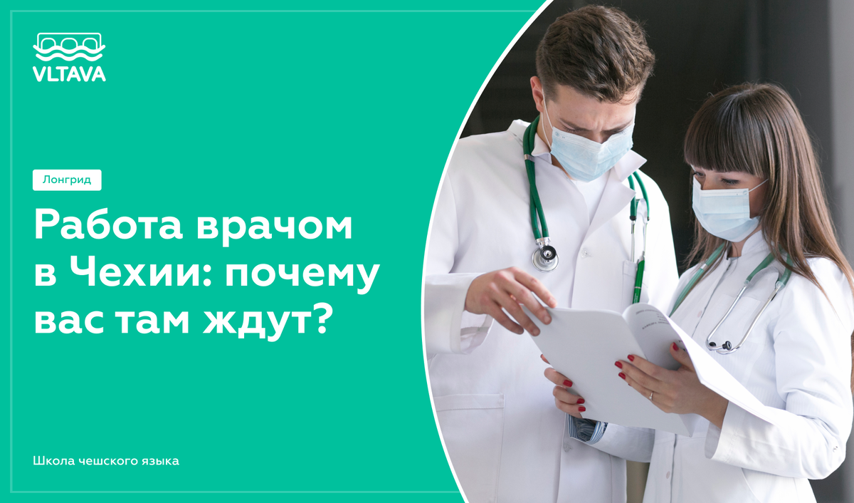 Работа врачом в Чехии: почему вас там ждут? | VLTAVA – школа чешского и  словацкого языка | Дзен