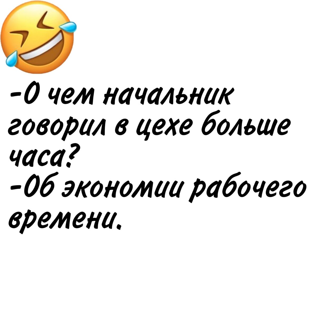 шутка про начальника и подчиненных. карикатуры на начальство. анекдоты про начальника. анекдот про директора. анекдоты про начальника.