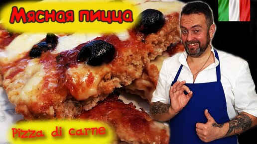 Мясная пицца. Pizza di carne.