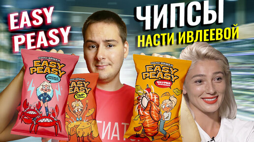 Все вкусы чипсов от Насти Ивлеевой / Чипсы Easy Peasy / Вкус Шаурмы, Краба и Сыра