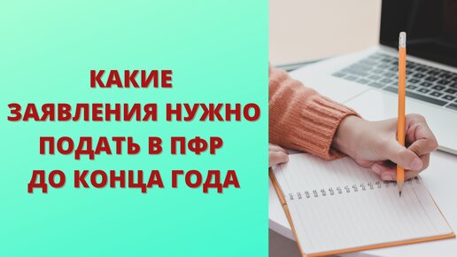 С какими заявлениями следует обратиться в ПФР до конца года