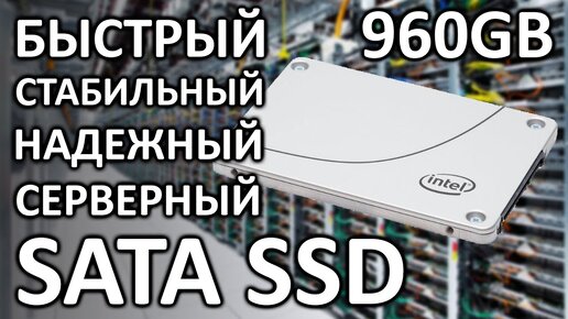 Серверный SSD Intel D3-S4610 960Gb SSDSC2KG960G801 обзор