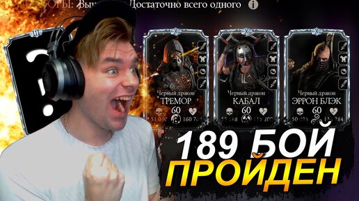 189 БОЙ БАШНЯ ТЕМНОЙ КОРОЛЕВЫ ПРОЙДЕН 4 СЛИЯНИЕМ || ПРАВИЛЬНЫЕ ТАЛАНТЫ В Mortal Kombat Mobile