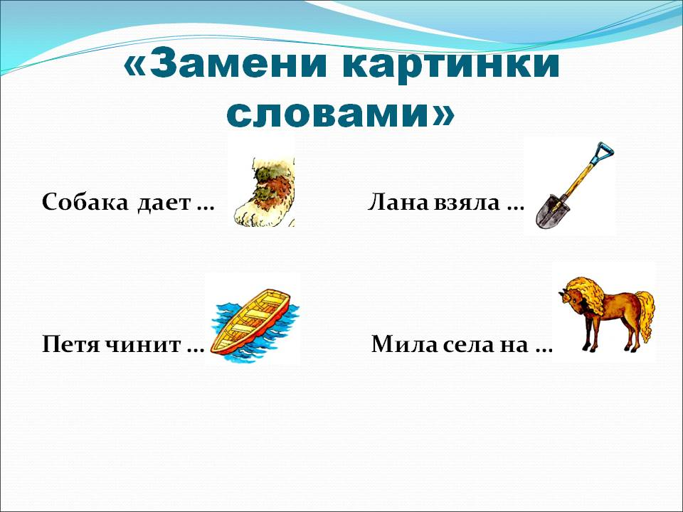 Слово и его изображение. Заменить картинку словом. Замени рисунки словами. Картинки вместо слов. Предложения скартинкакми.