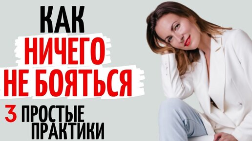 Страх успеха, страх нового, страх ошибки. Как преодолеть страхи. Катя Фрейд