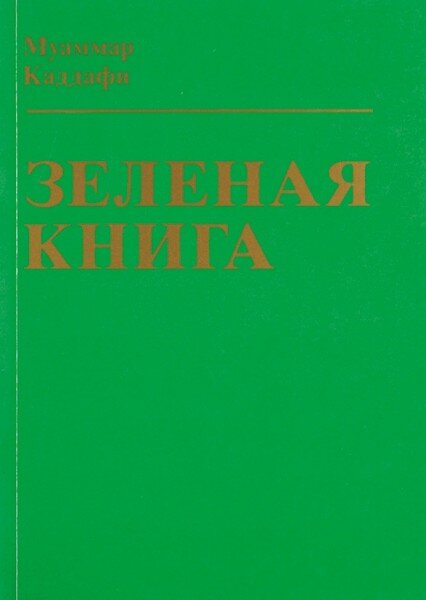 Обложка "Зелёной книги" издательства "Международные отношения", 1989 год