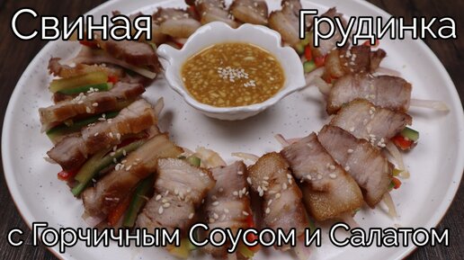 Свиная Грудинка с Горчичным Соусом и Салатом Рецепт