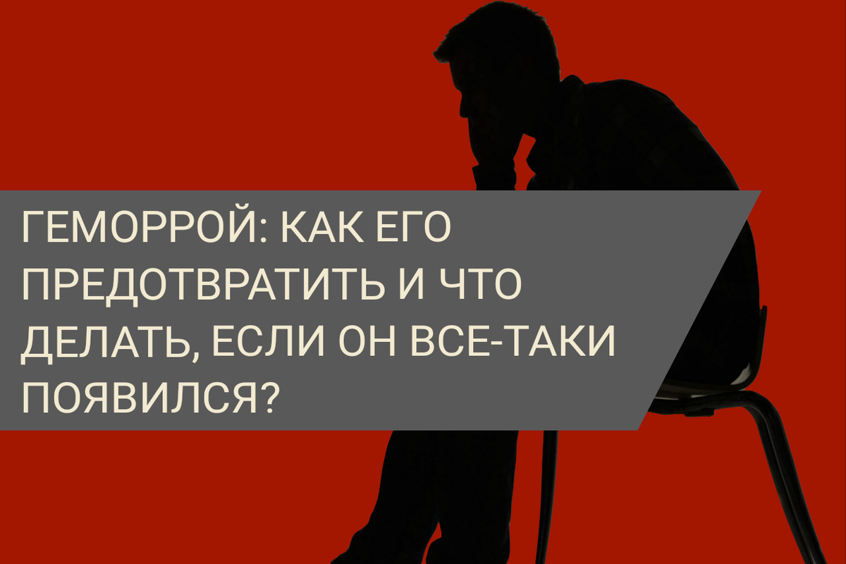 О профилактике и лечении геморроя. 