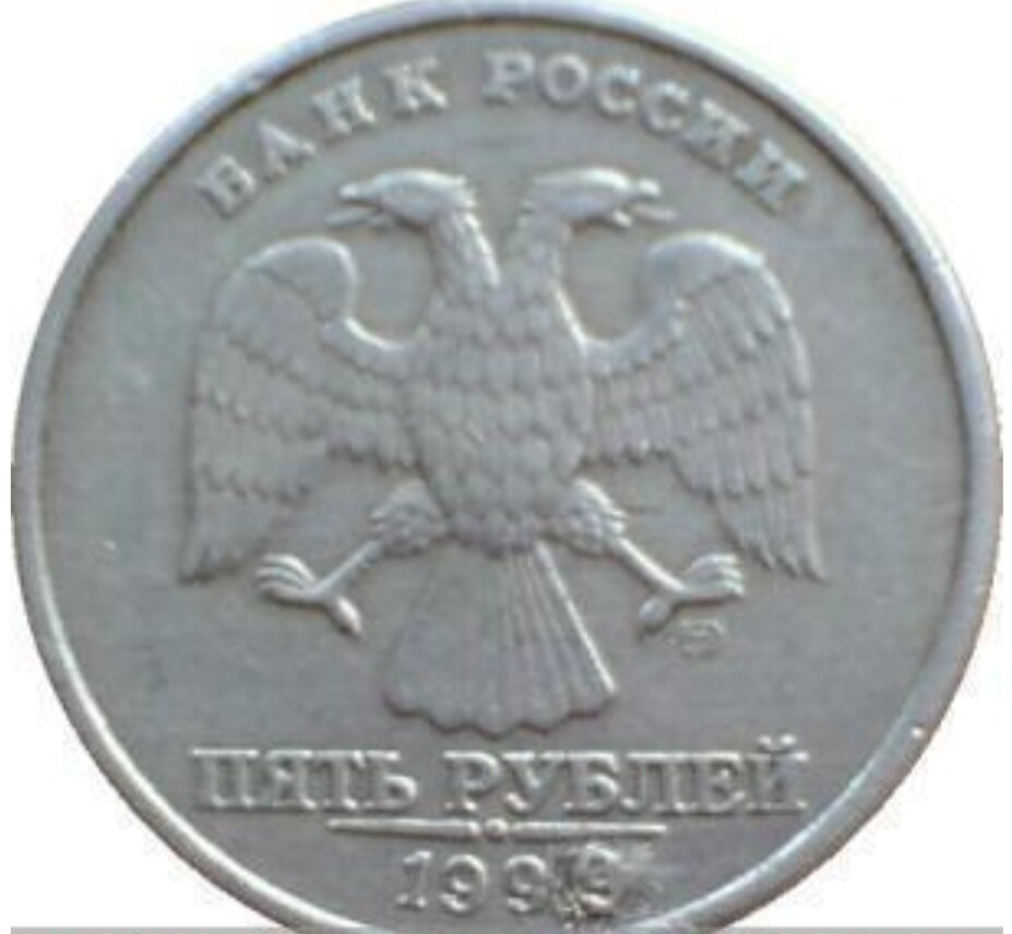 Старые 5 рублей. 5 Рублей 1999 года Санкт-Петербургского монетного двора. 5 Рублей 1999 года СПМД. 5 Рублей 1999 года. Старые пять рублей 1999.
