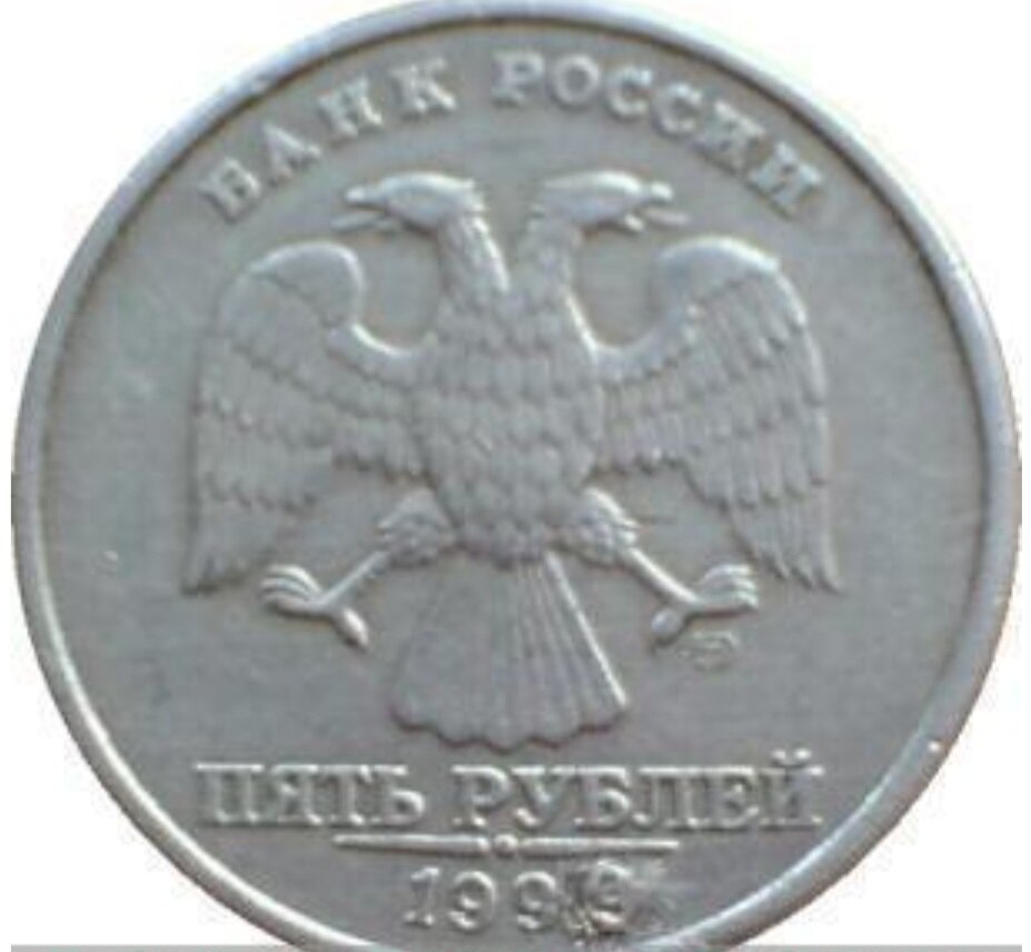 5 Рублей 1999 года СПМД. 5 Рублей 1999. 5 Рублей 1999 года. Монета призрак.