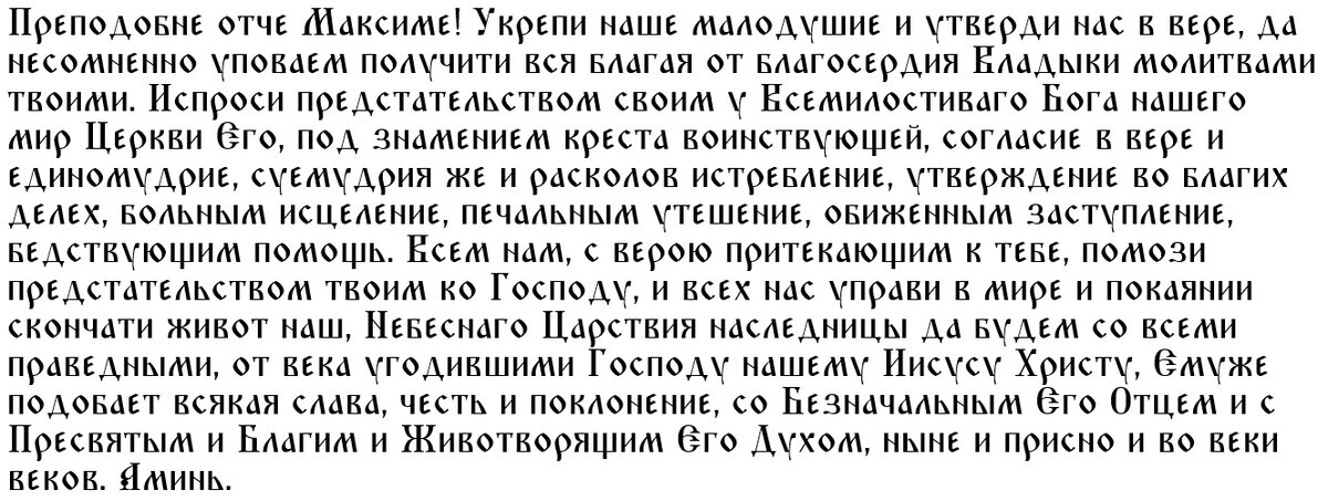 Молитва святому Максиму