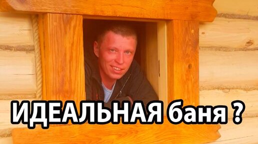 Суперпроект ИДЕАЛЬНАЯ БАНЯ! Какая она?