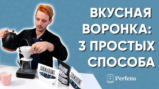 Как вкусно приготовить воронку V60? 3 простых рецепта от Сергея Блинникова.