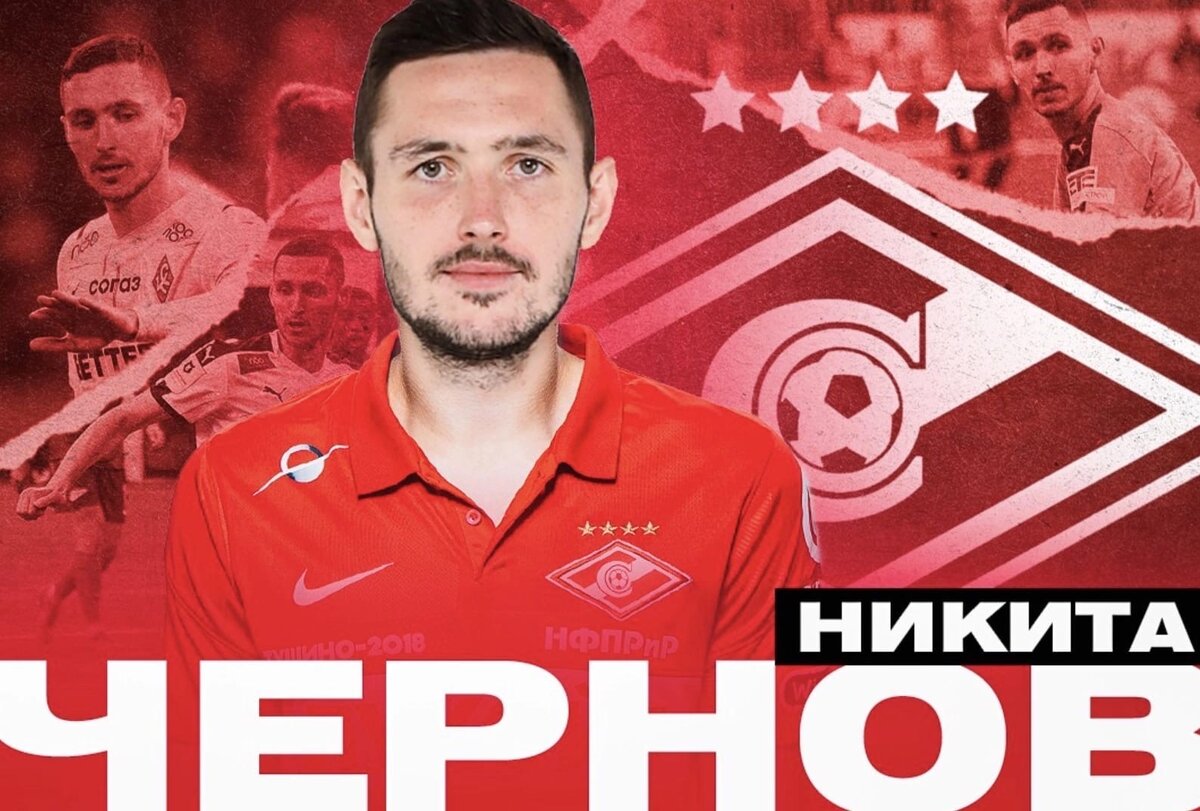 Переход Никиты Чернова.