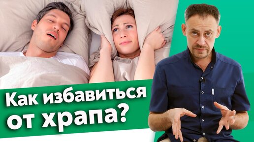 Храп во сне - опасно? Как перестать храпеть?