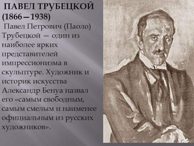Портрет скульптора Трубецкого П. П. (художник Серов В.).