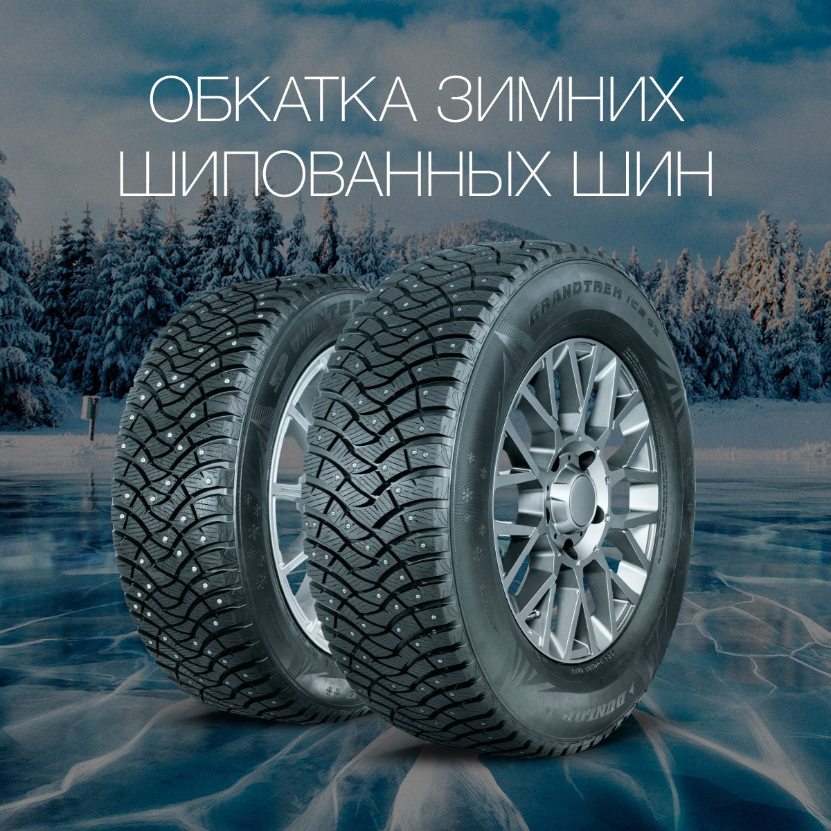 Обкатка зимних шипованных шин: для чего нужна, как правильно проводить |  Dunlop Tire CIS | Дзен