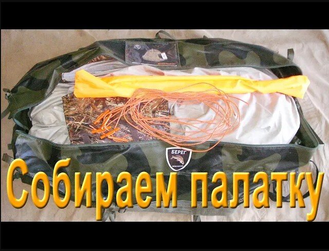 Сборка палатки УП-2 Берег
