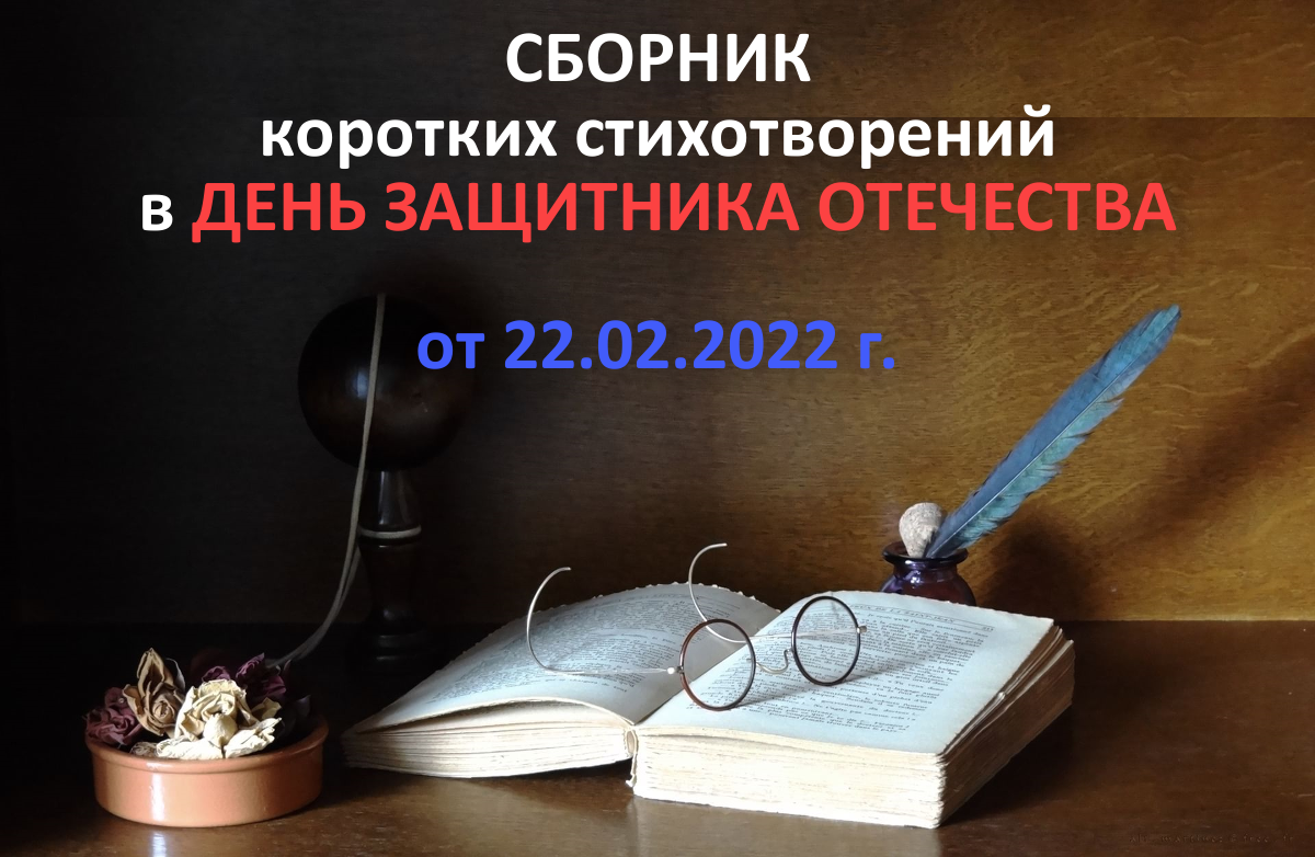 авторская обложка к выпуску коротких стихотворений ко Дню ЗАЩИТНИКА ОТЕЧЕСТВА (от 22 февраля 2022 года)