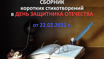 Сборник ЗАЩИТНИКА ОТЕЧЕСТВА от 22, коротких стихотворений ко дню. 2022 г, .