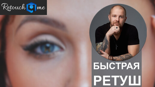 Быстрая ретушь - плагин Retouch4me для глаз!