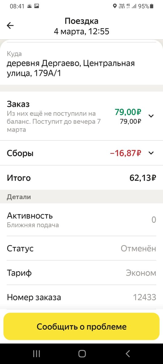 А вот та самая поездка... С этого всё началось, пассажир её даже не оплатил!