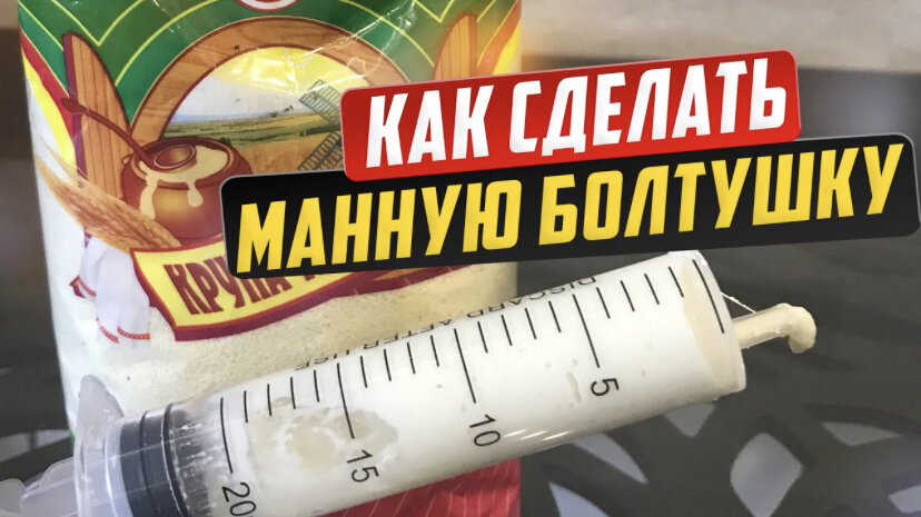 Как приготовить манную болтушку для рыбалки