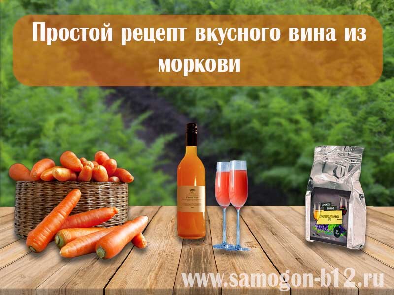 Простой рецепт вкусного вина из моркови ©