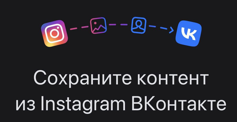 «ВКонтакте» запустила приложение для переноса фото и видео из Instagram