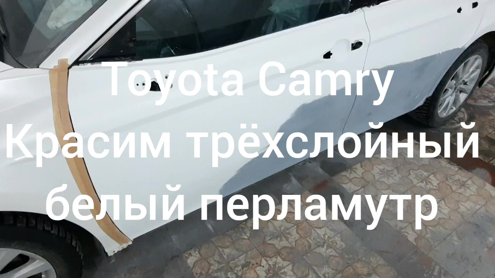 Toyota Camry - Красим трёхслойный белый перламутр в переходы.