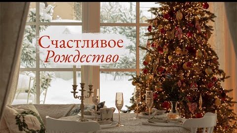 Счастливое Рождество🎅🏻 Накрываем на стол, упаковываем подарки и готовим рождественский ужин