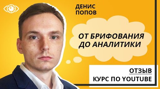 Отзыв от Дениса Попова о курсе по YouTube продвижению (NAVIDUU)