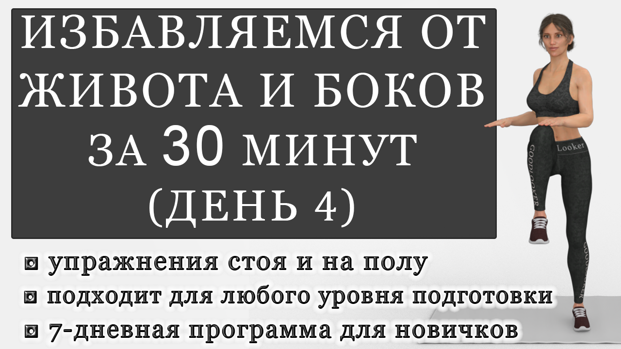 Тренировка для избавления от живота и боков на 30 минут. День 4 (Программа  для начинающих)