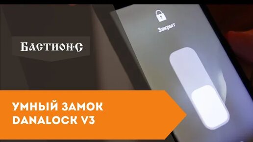 Умный замок Danalock v3 на входную дверь - принципы работы