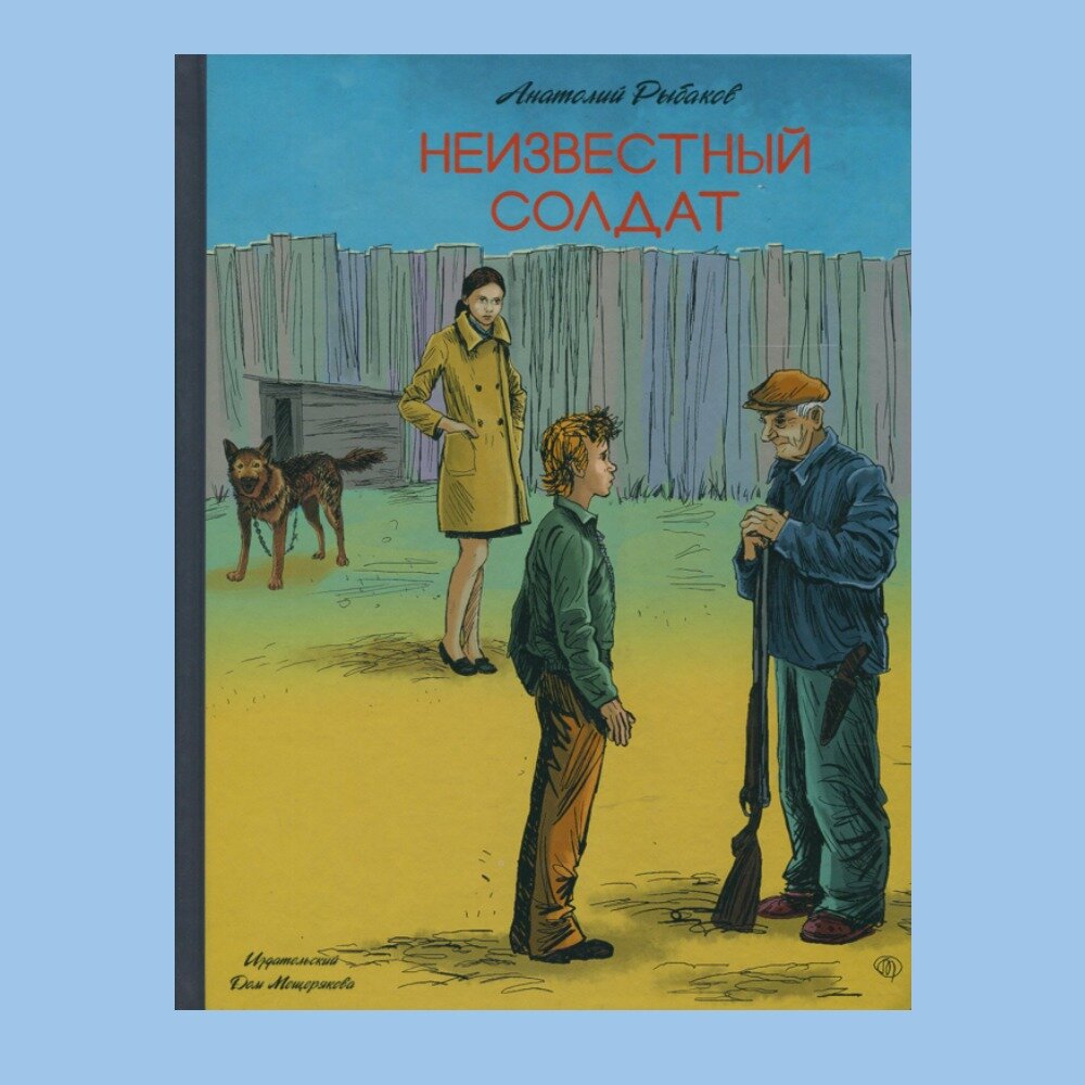 обложки книг рыбаков неизвестный солдат. памятник неизвестного солдата 3 декабря. имя твоё неизвестно подвиг твой бессмертен. неизвестный солдат картины художников. не известно или неизвестно правописание.