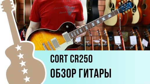 Cort CR250 обзор гитары